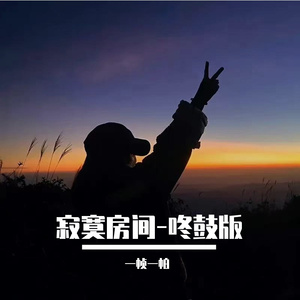 寂寞房间-咚鼓版