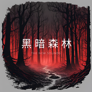 黑暗森林（Dark Forest）