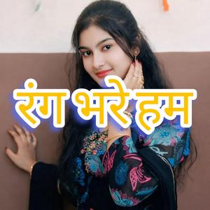 रंग भरे हम