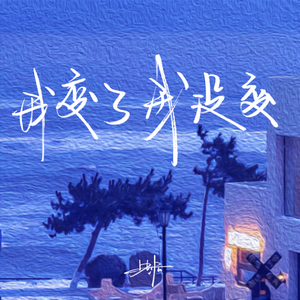 我变了 我没变