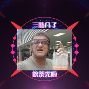 三点几了饮茶先啦