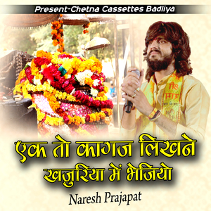 एक तो कागज लिखने खजुरिया में भेजियो