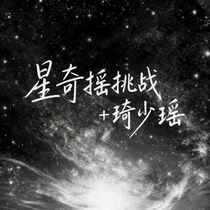 星奇摇挑战+琦少瑶