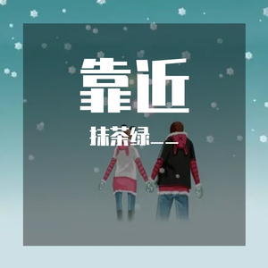 靠近 (女生版)