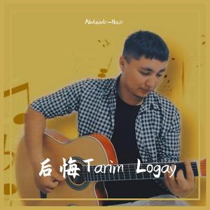 后悔-Tarim Logay