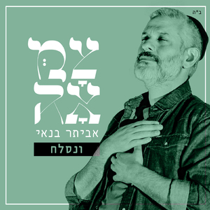 ונסלח (מתוך פרויקט צמאה)