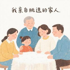 我亲自挑选的家人
