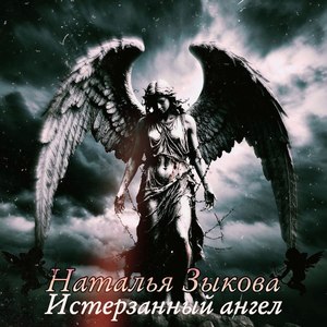 Истерзанный ангел
