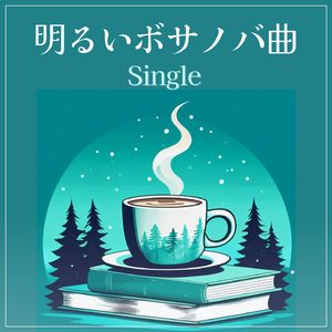 明るいボサノバ曲