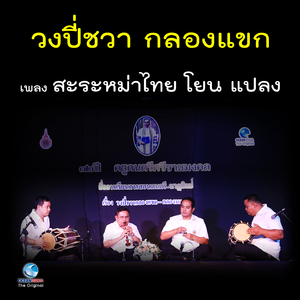 วงปี่ชวา กลองแขก - เพลง สะระหม่าไทย โยน แปลง