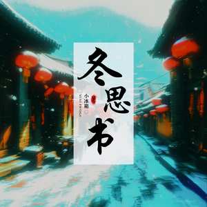 冬思书