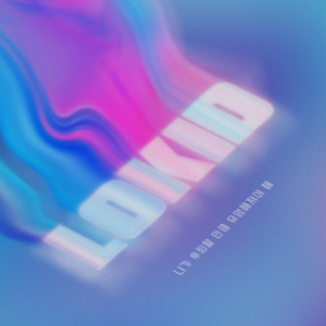 니가 후회할 만큼 유명해져야 해