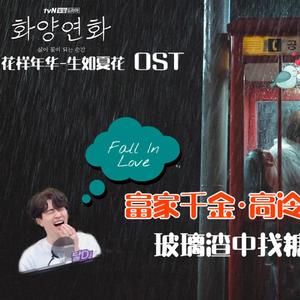 [GP] 빠져드나봐Fall in love(花样年华-生如夏花) |（翻自 荣宰）