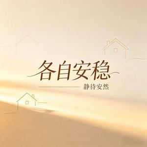 各自安稳