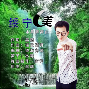 绥宁美 (水兵舞舞曲)