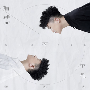 相伴不平凡 (伴奏)