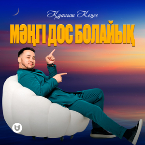 Мәңгі дос болайық