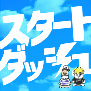 スタートダッシュ