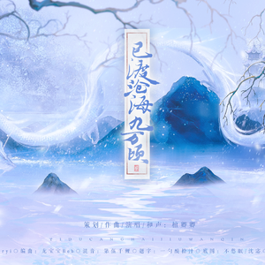 已渡沧海九万顷