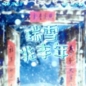 瑞雪兆丰年