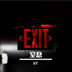 窒息（prod.Keerad）