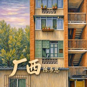 厂西