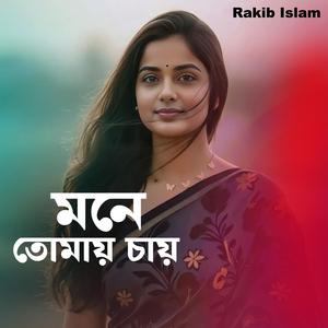 মনে তোমায় চায়