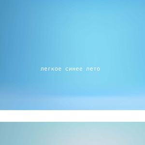Легкое синее лето