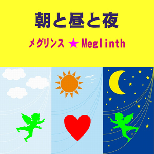 朝と昼と夜