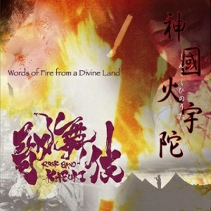 織田信長 ～第六天魔王～