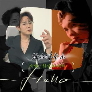 绿水伴青山 (拿十块钱槟榔过来给我)