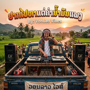 ຢາກໄປຫາແຕ່ຄ່ານ້ຳມັນແພງ