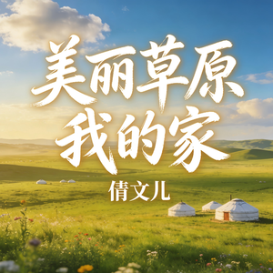 美丽草原我的家