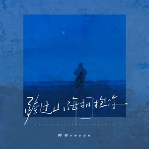 跨过山海拥抱你