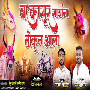 Bakasur Saryana Thokun Ala