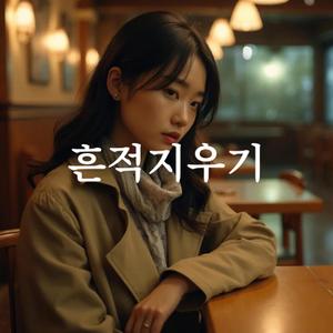 흔적지우기