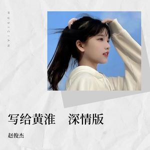 写给黄淮     深情版