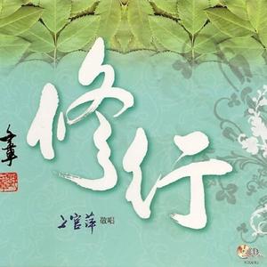 处世 (一)