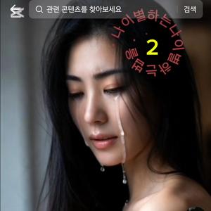 이별을 배우지 못해....