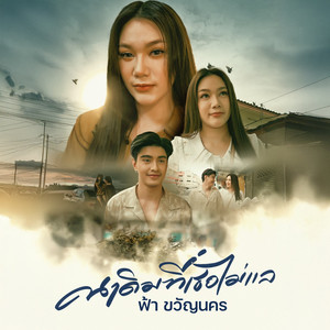 คนเดิมที่เธอไม่แล