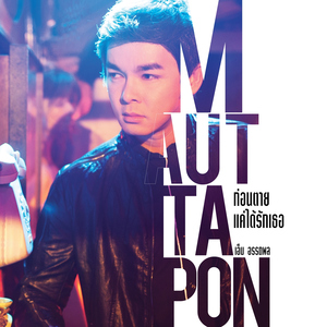 ก่อนตายแค่ได้รักเธอ (เพลงประกอบละคร "เสือ")