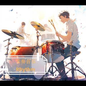 节奏-电话 (节奏律动韵律)