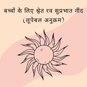 श्वेत रव बच्चों के लिए ध्यान और चैन (लूपेबल अनुक्रम)