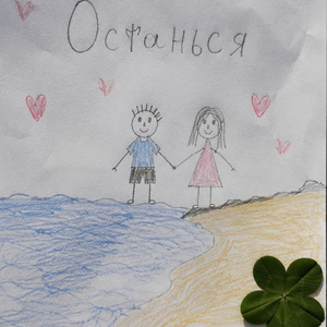 ОСТАНЬСЯ