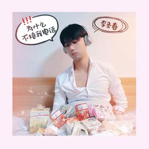 为什么不接我电话