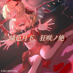 緋色月下、狂咲ノ絶(Cover)