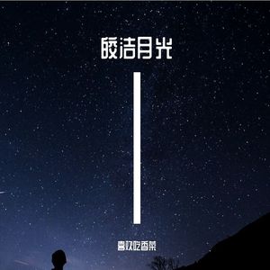 皎洁月光 Ⅰ