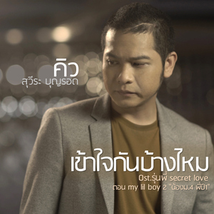 เข้าใจกันบ้างไหม (เพลงประกอบซีรีส์ "รุ่นพี่ Secret Love ตอน my lil boy 2 น้องม.4 พี่ปี1")