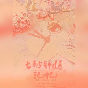 七秒钟的记忆