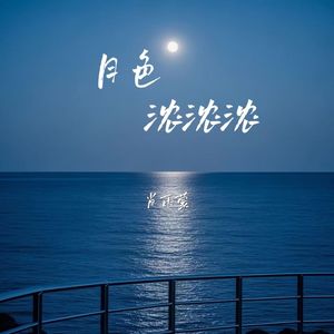 月色浓浓浓